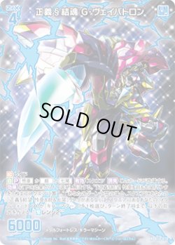 画像1: 【ホログラム】正義§結魂 G・ヴェイバトロン
