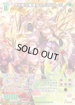 画像1: 【ホログラム】想い散る魔蜂姫ヴェスパローゼ