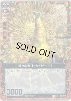 画像1: 【ホログラム】煌きの金ゴールドピーコク