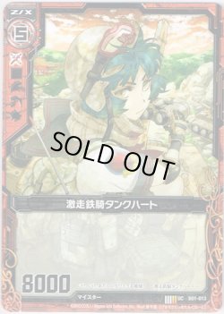 画像1: 【ホログラム】激走鉄騎タンクハート