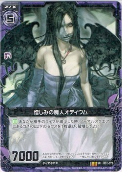 画像1: 憎しみの魔人オディウム