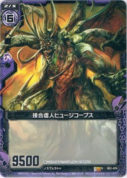 画像1: 接合虚人ヒュージコープス