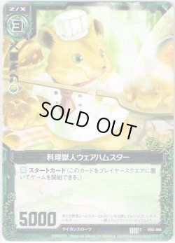 画像1: 【ホログラム】料理獣人ウェアハムスター