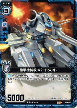 画像1: 【ホログラム】砲撃機械ボンバードメント