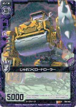 画像1: じゃれつくロードローラー