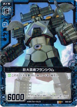 画像1: 巨大芸術フランシウム