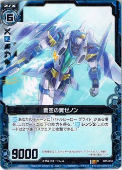 画像1: 蒼空の翼ゼノン