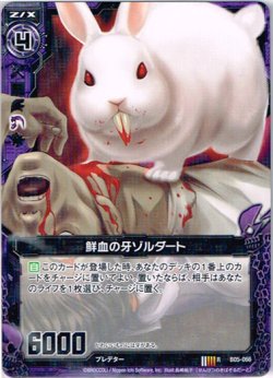 画像1: 鮮血の牙ゾルダート