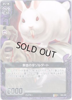 画像1: 【ホログラム】鮮血の牙ゾルダート