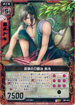 画像1: 流浪の刀鍛冶 長光