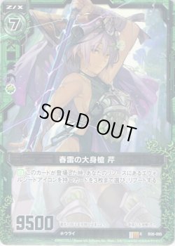 画像1: 【ホログラム】春雷の大身槍 芹