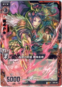 画像1: 乱世の奸雄 曹操孟徳