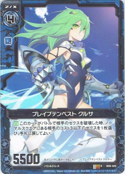 画像1: ブレイブテンペスト クルサ