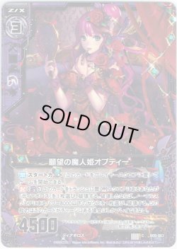 画像1: 【ホログラム】願望の魔神姫オプティー