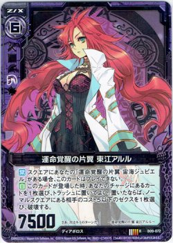 画像1: 【ホログラム】運命覚醒の片翼 東江アルル
