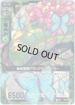 画像1: 【ホログラム】婉美躑躅アゼリアキャタピラー