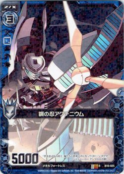 画像1: 鋼の忍アクチニウム
