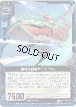 画像1: 【ホログラム】超科学要塞ガドリニウム
