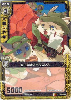 画像1: 考古学者オホサスレス