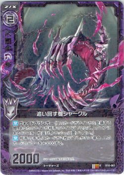 画像1: 追い回す枷シャークル