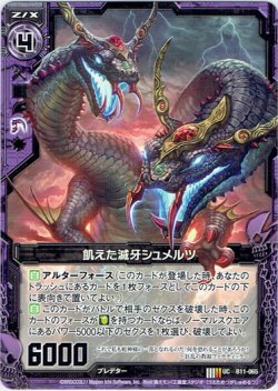 画像1: 【ホログラム】飢えた滅牙シュメルツ