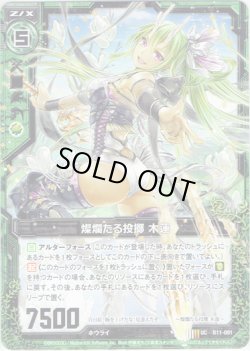 画像1: 【ホログラム】燦爛たる投擲 木蓮