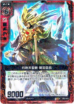 画像1: 【ホログラム】灼熱天裂斬 関羽雲長