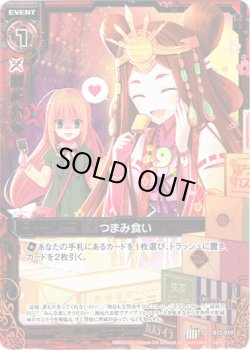 画像1: 【ホログラム】つまみ食い