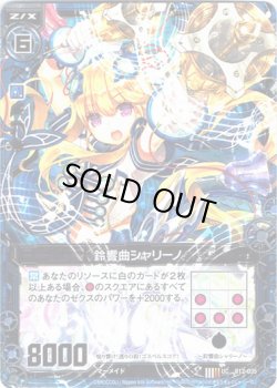 画像1: 【ホログラム】鈴響曲シャリーノ