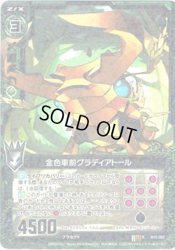 画像1: 【ホログラム】金色車前グラディアトール