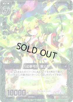 画像1: 【ホログラム】六幻参弓刃 蒲公英