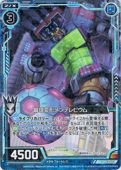 画像1: 【ホログラム】蹴球変形メンデレビウム
