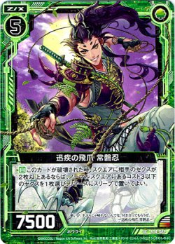 画像1: 【ホログラム】迅疾の飛爪 常磐忍