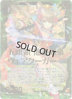 画像1: 【ホログラム】五頭領 他心剣豪ウェアクーガー