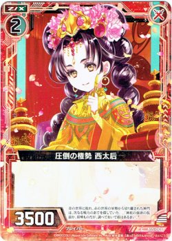 画像1: 【ホログラム】圧倒の権勢 西太后