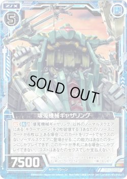 画像1: 【ホログラム】壊蒐機械ギャザリング