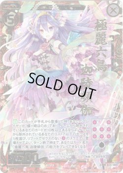 画像1: 極麗六鳥 迦陵頻伽