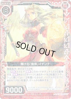 画像1: 【ホログラム】輝ける『僥倖』イナンナ