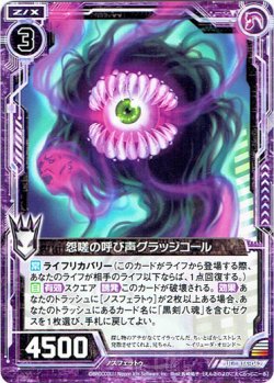 画像1: 怨嗟の呼び声グラッジコール