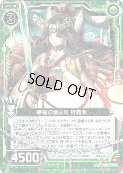 画像1: 【ホログラム】幸福の儀式剣 折鶴蘭