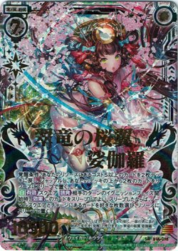 画像1: 【シークレット】翠竜の桜翼 娑伽羅