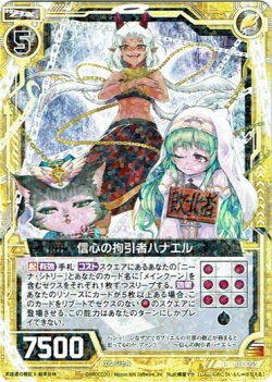 画像1: 信心の拘引者ハナエル