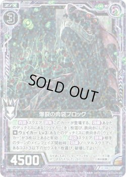 画像1: 【ホログラム】爆裂の肉袋ブロック
