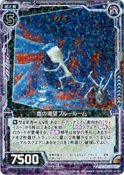 画像1: 【ホログラム】血の渇望ブルールーム