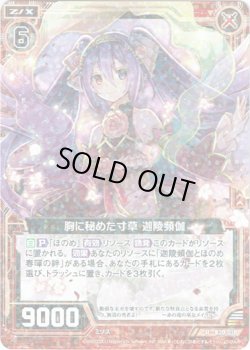 画像1: 【ホログラム】胸に秘めた寸草 迦陵頻伽