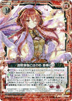 画像1: 迦陵頻伽とほのめ 春暉の絆