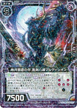 画像1: 【ホログラム】咆月闇虐の牙 黒剣八魂マルディシオン