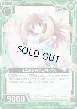 画像1: 【ホログラム】仕立屋野兎ウェアレプス