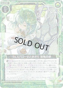 画像1: 【ホログラム】ヴェスパローゼときさら 盲執の絆
