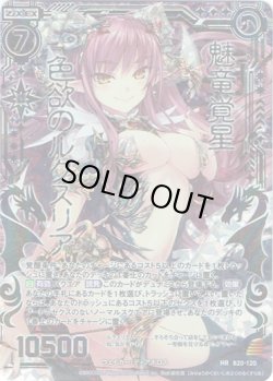 画像1: 【シークレット】魅竜覚星 色欲のルクスリア